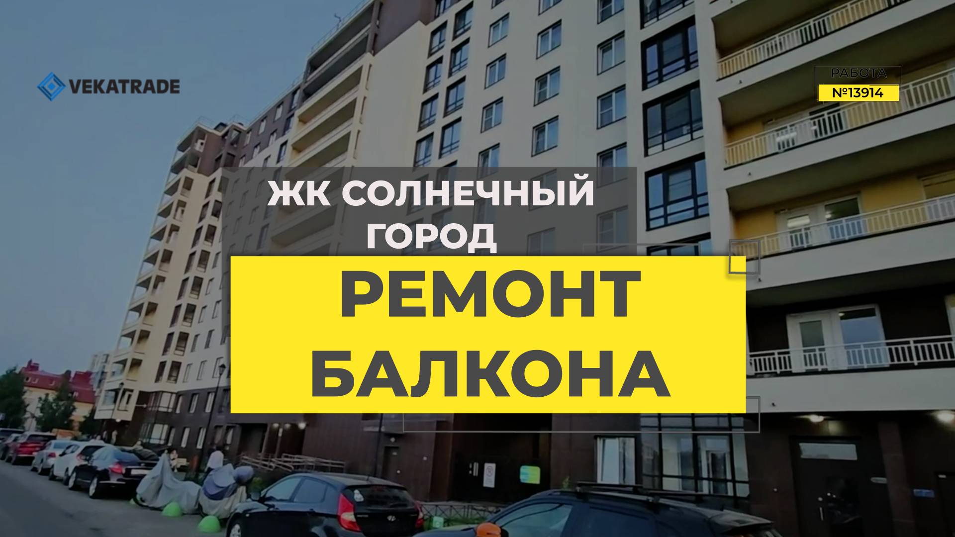 №13914 ЖК Солнечный город, Ветеранов 171-5, утепление и отделка лоджии
