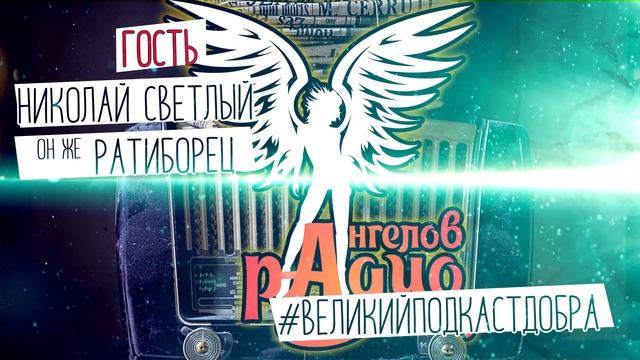 Николай Светлый _ #ВеликийПодкастДобра