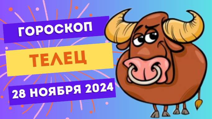 Телец: Время для личных побед 🏅 Гороскоп на сегодня, 28 ноября 2024