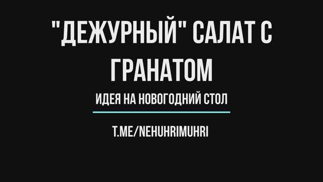 Дежурный салат с гранатом