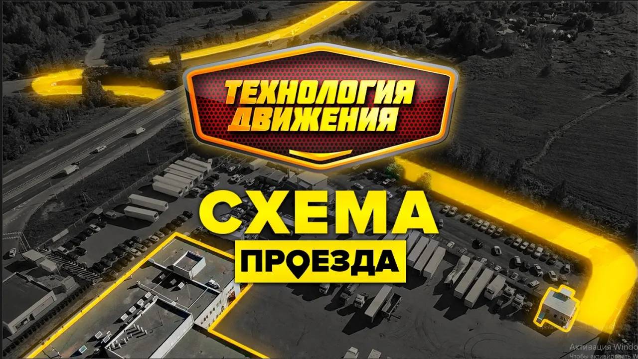 Схема проезда к грузовому техцентру «Технология Движения»