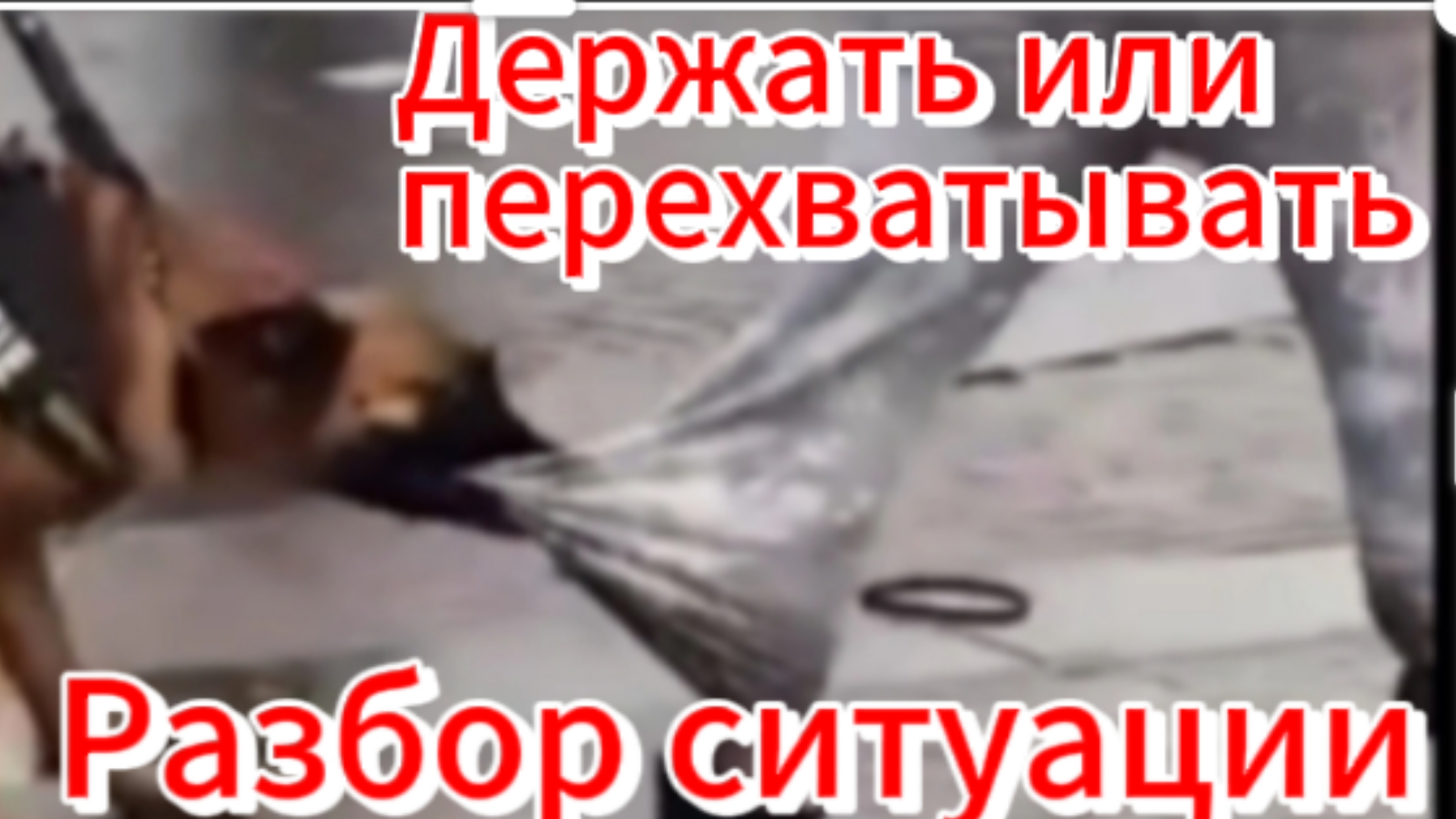 Держать мёртвой хваткой или перехватывать? Разбор ситуации.