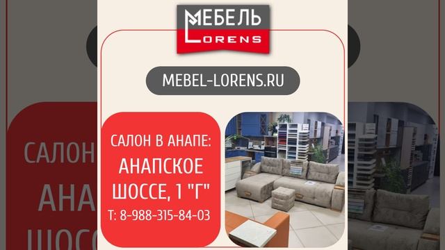 Фабрика мебел Lorens в Анапе