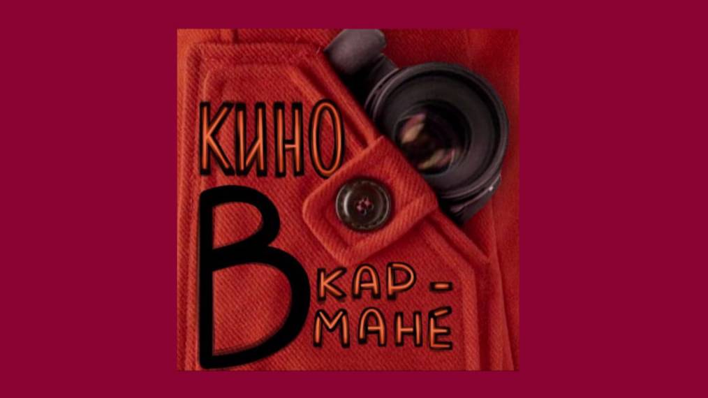мы — кино в кармане