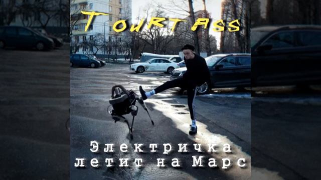 Tourtass - Электричка летит на Марс (audio)