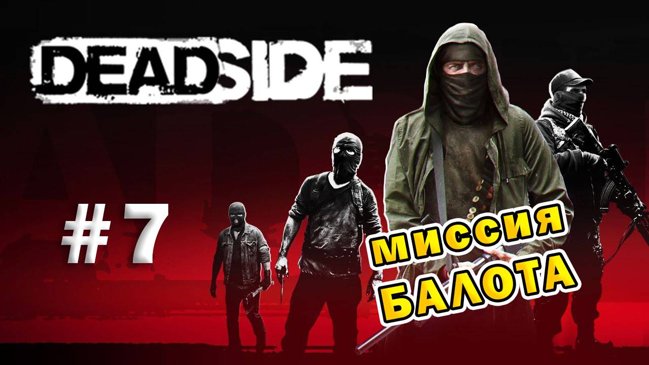 DEADSIDE | Эпизод 7 | Балота