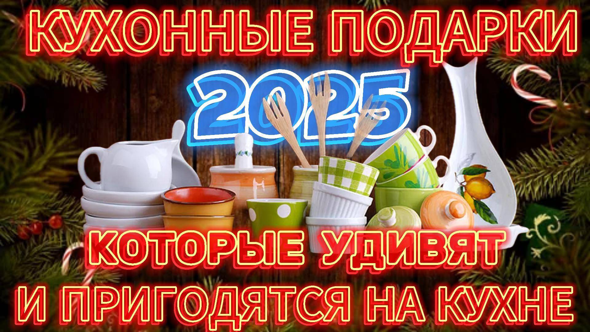 🔥 Что подарить на Новый год 2025 для кухни👈🚀🚀🚀 #2024 #новыйгод #подарки #кухонныеподарки #обзор