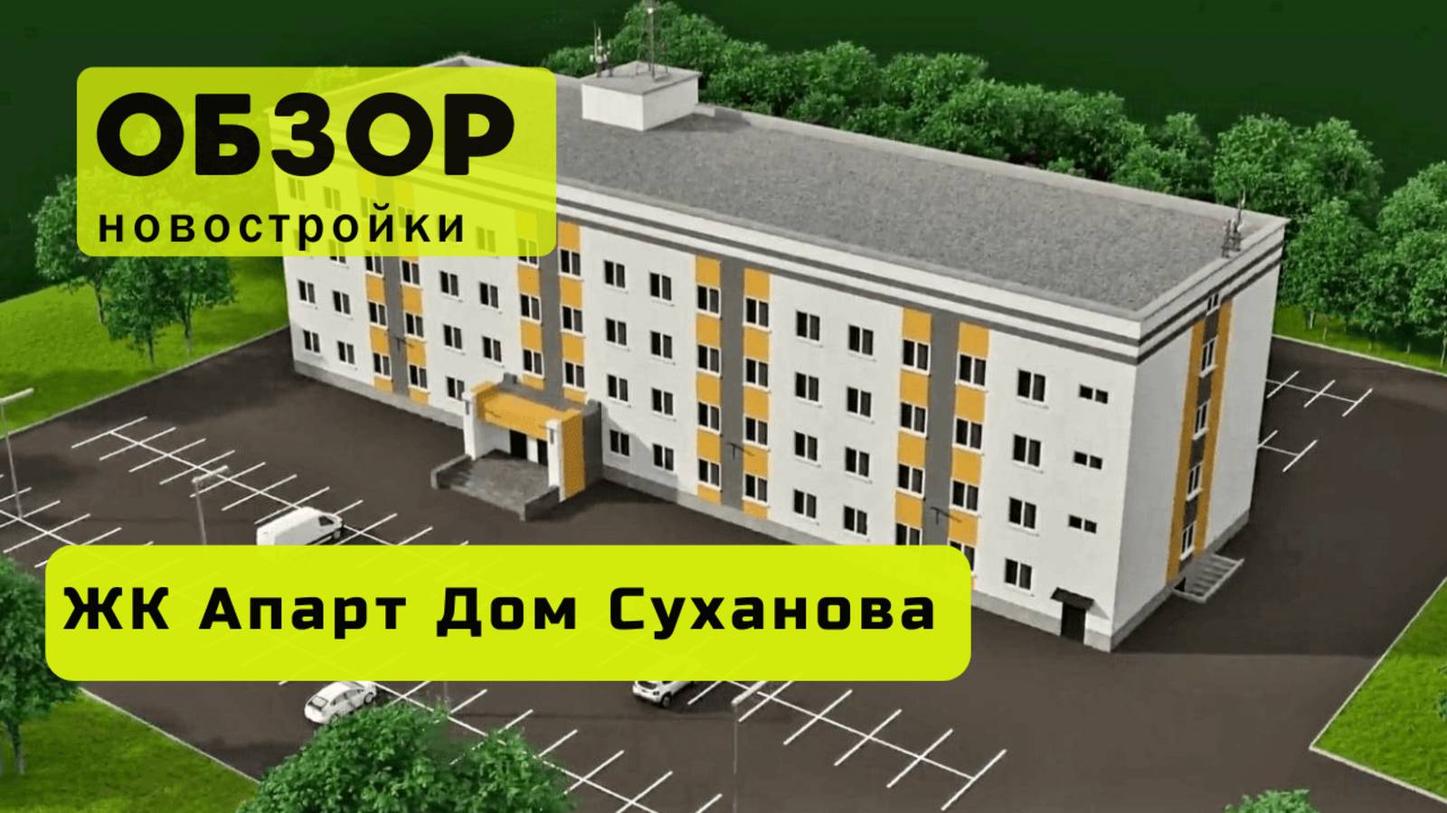 Обзор жилого комплекса «Апарт Дом Суханова» в Новосибирске! 🏘️ ЖК Апарт Дом Суханова обзор ЖК!