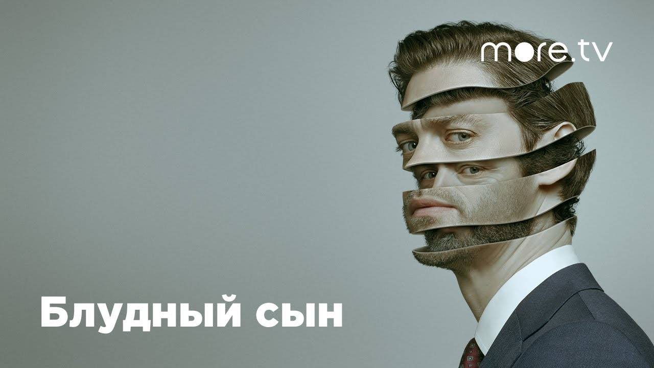 БЛУДНЫЙ СЫН ► Сериал 2019-2021 / Триллер, драма, криминал / США / Трейлер