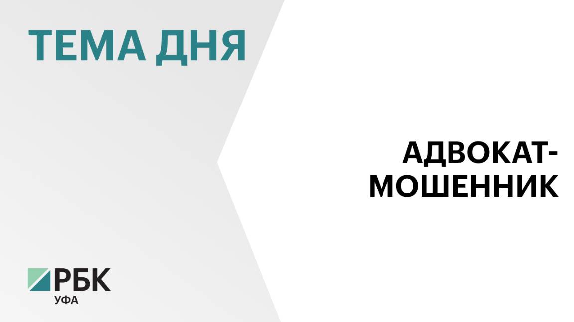 В Уфе осудили 28-летнего адвоката за мошенничество в значительном размере