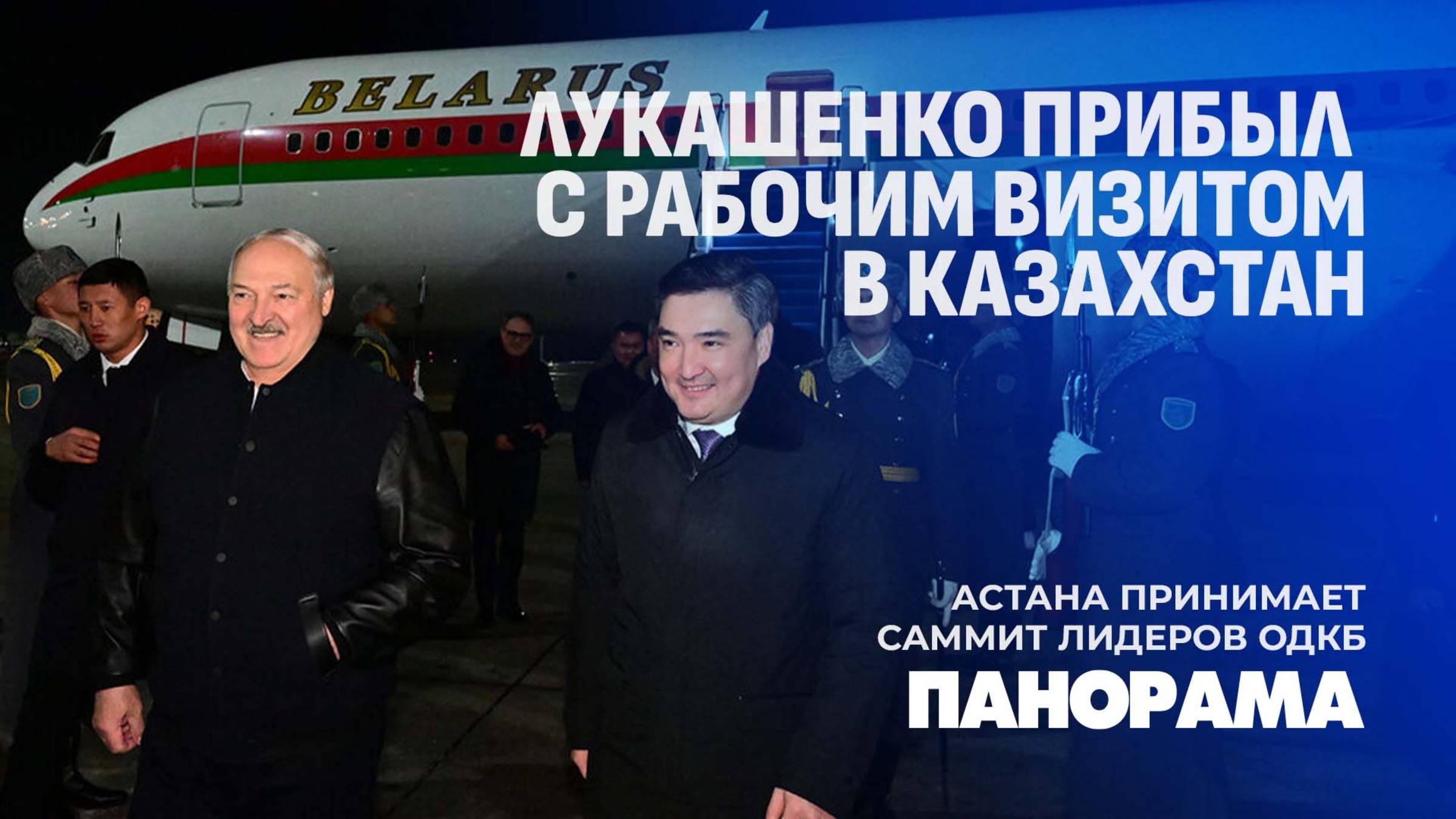 Александр Лукашенко примет участие в заседании Совета коллективной безопасности ОДКБ. Панорама