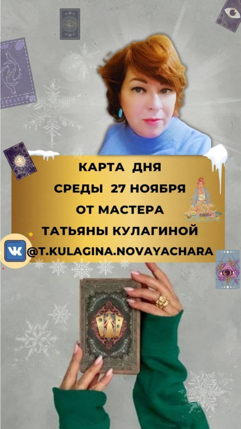 27 НОЯБРЯ КАРТА ДНЯ И ТАРО ПРОГНОЗ НА СРЕДУ ОТ МАСТЕРА ТАРО ТАТЬЯНЫ КУЛАГИНОЙ