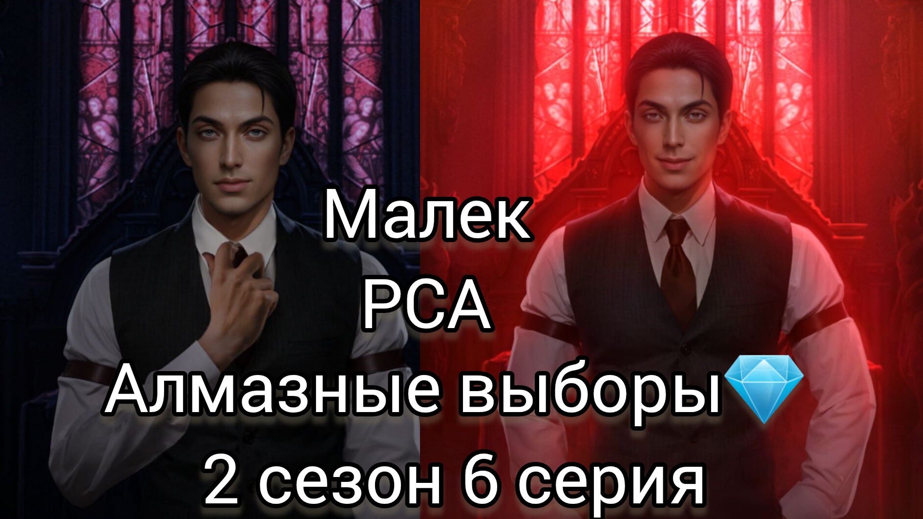 Малек разбитое сердце Астреи 2 сезон  6 серия.