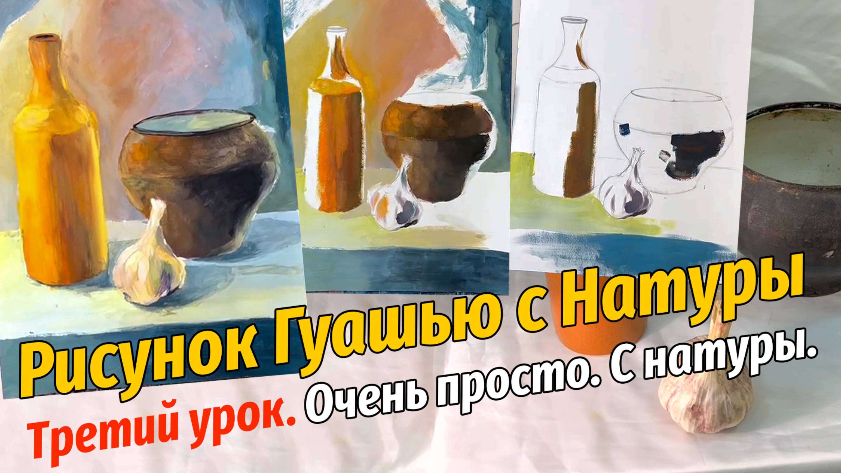 С чего начать натюрморт? ИНСТРУКЦИЯ ПО ЖИВОПИСИ! Третий урок.