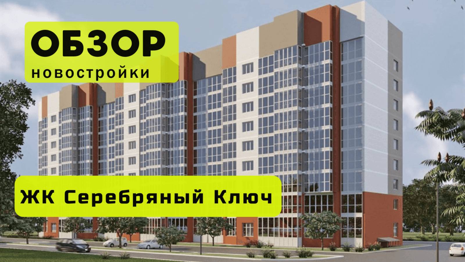 Обзор жилого комплекса «Серебряный Ключ» в Новосибирске! 🏘️ ЖК Серебряный Ключ обзор ЖК!