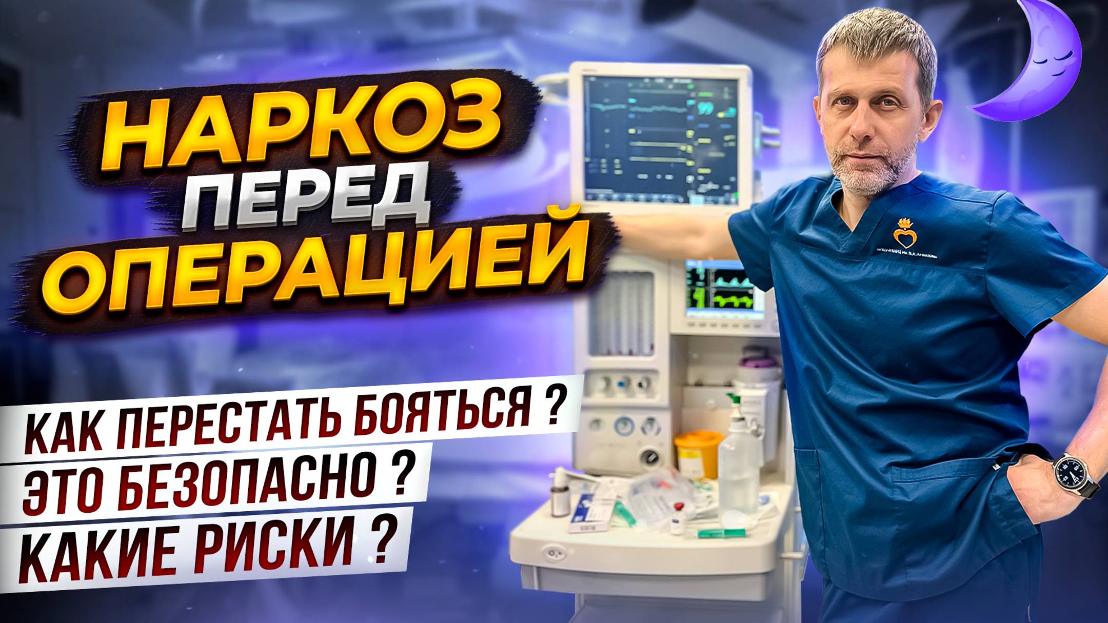 НАРКОЗ ПЕРЕД ОПЕРАЦИЕЙ  Бариатрическая операция  стоит ли бояться