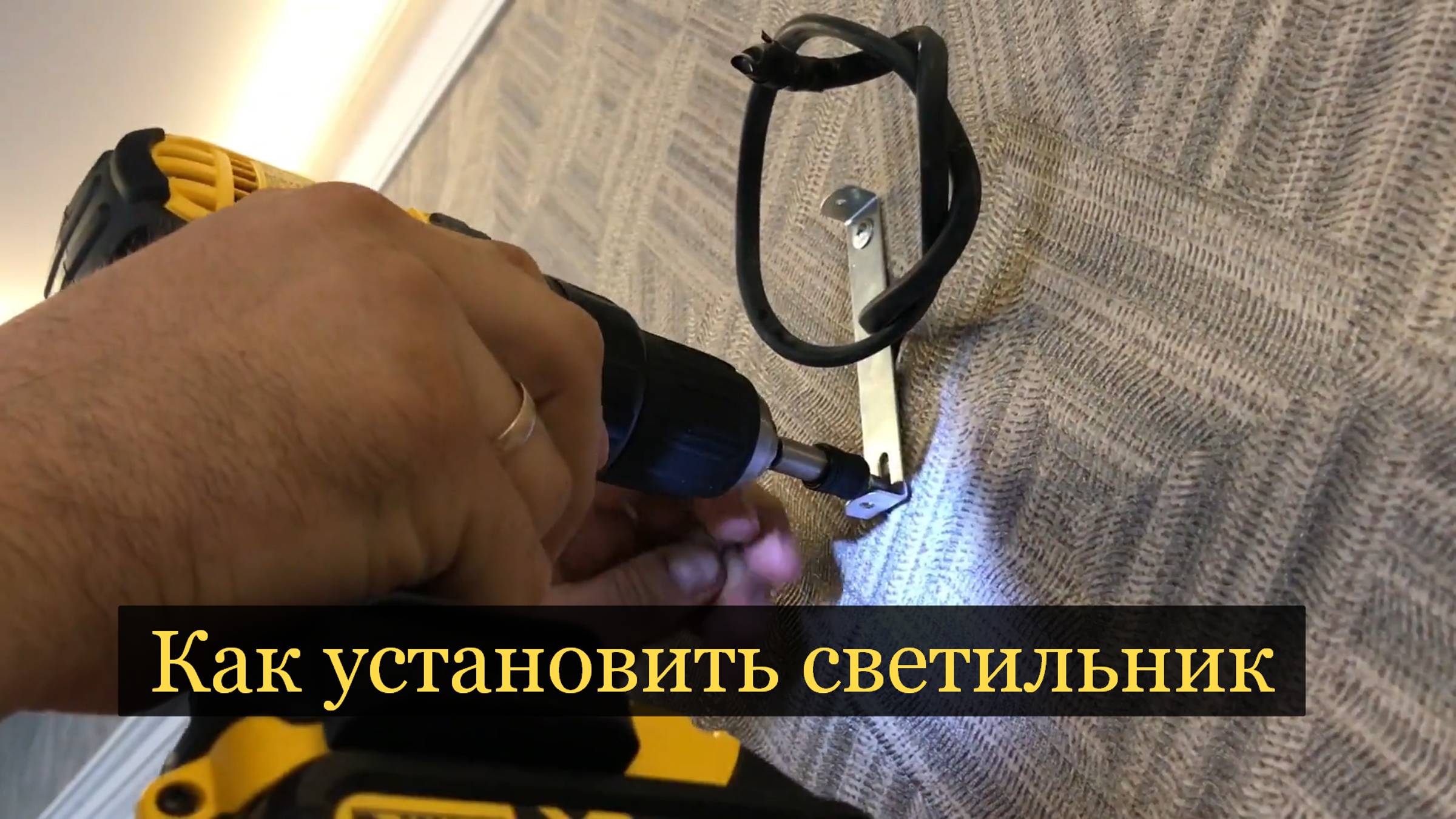 Как установить светильник