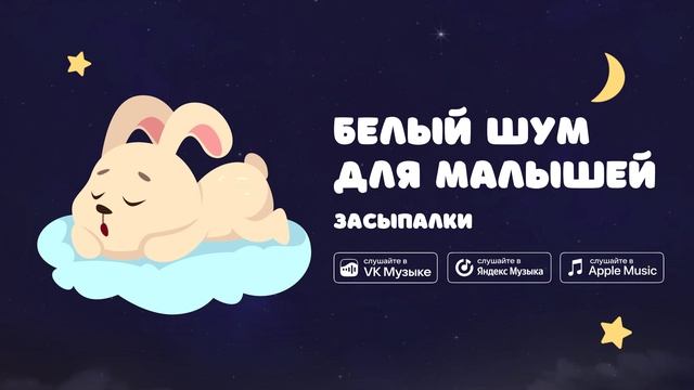 Белый шум для малышей — Засыпалки. Колыбельная с белым шумом