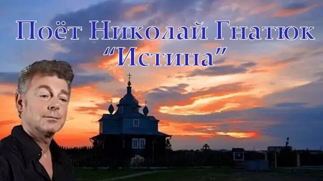 Поёт Николай Гнатюк - "Истина" ("Екклесиаст")