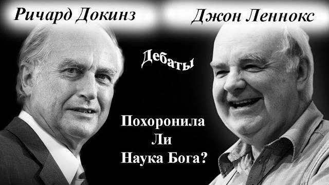 Ричард Докинз vs Джон Леннокс | Похоронила ли наука Бога? ||Дебаты || Русская озвучка