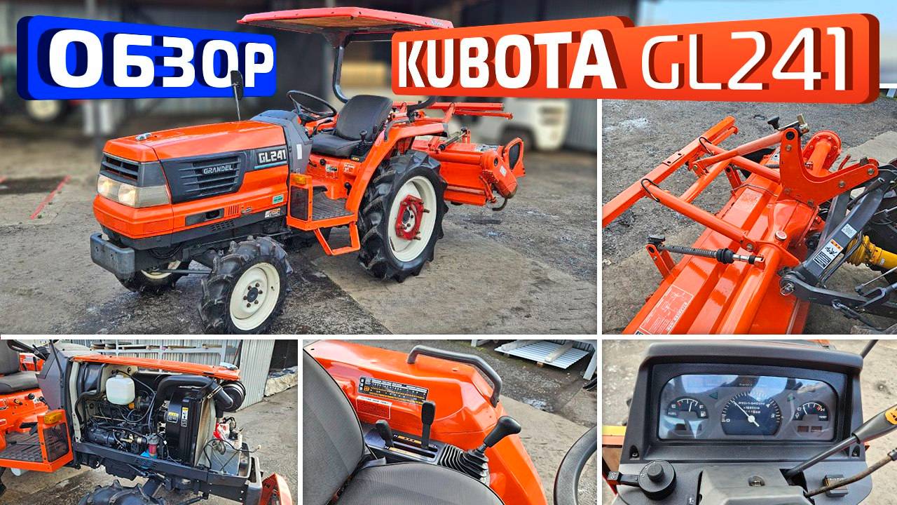 Обзор японского мини-трактора Kubota GL241