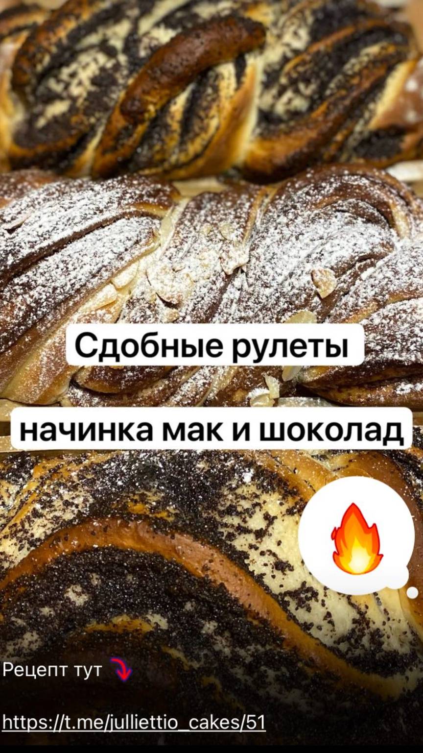 Сдобные рулеты