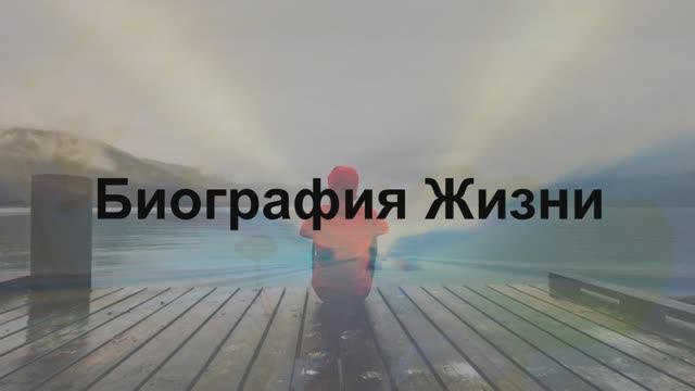 1. Жизнь. Люди. Судьба.