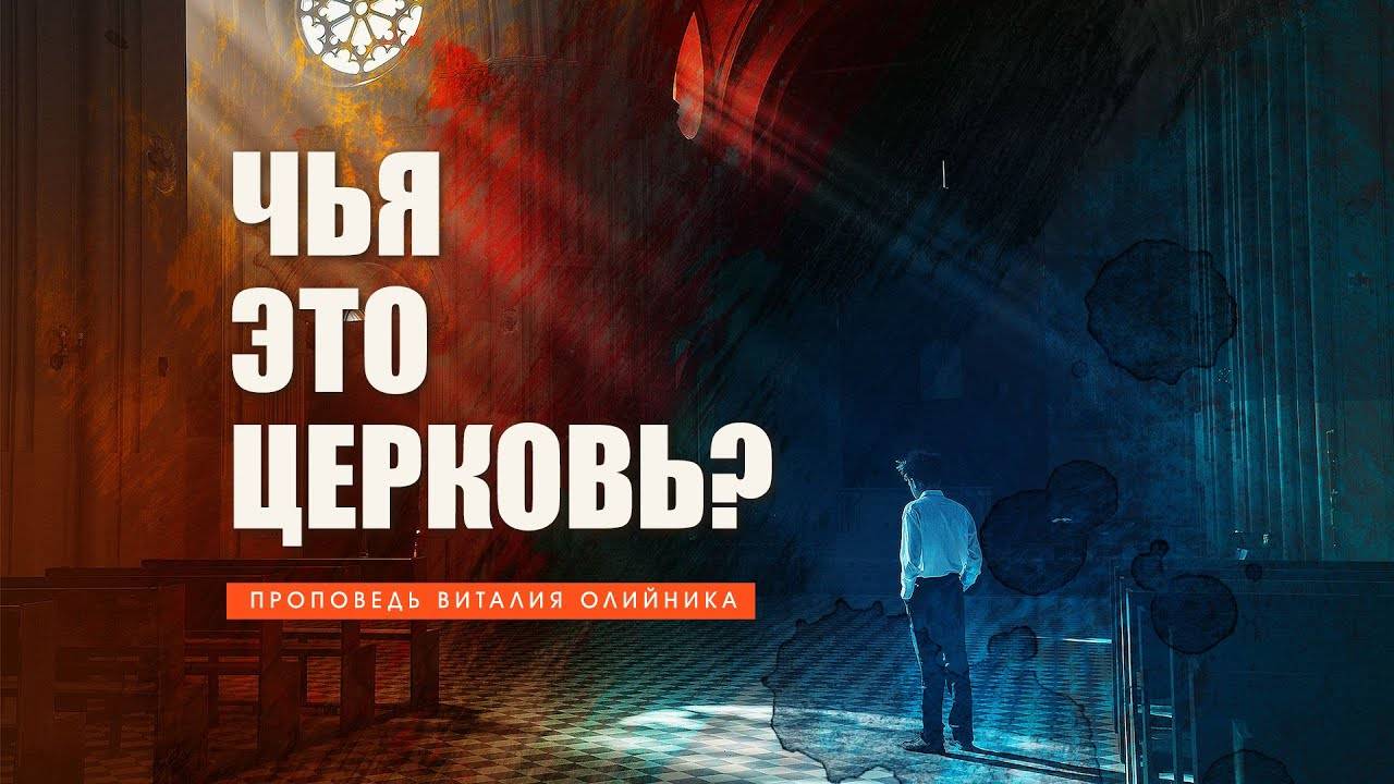 Чья это церковь? | проповедь | Виталий Олийник