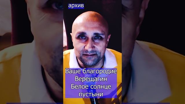 Ваше благородие - Верещагин Белое солнце пустыни Клондайс кавер из архива