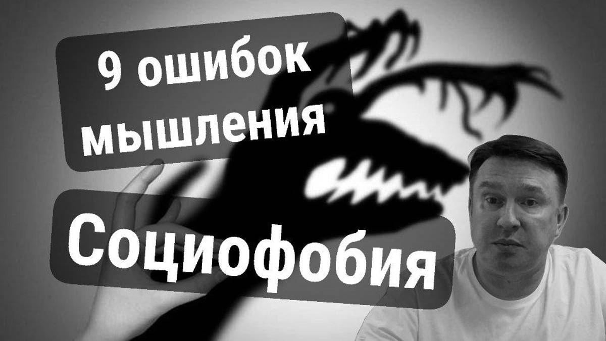 9 ошибок мышления при социальной тревожности и социофобии