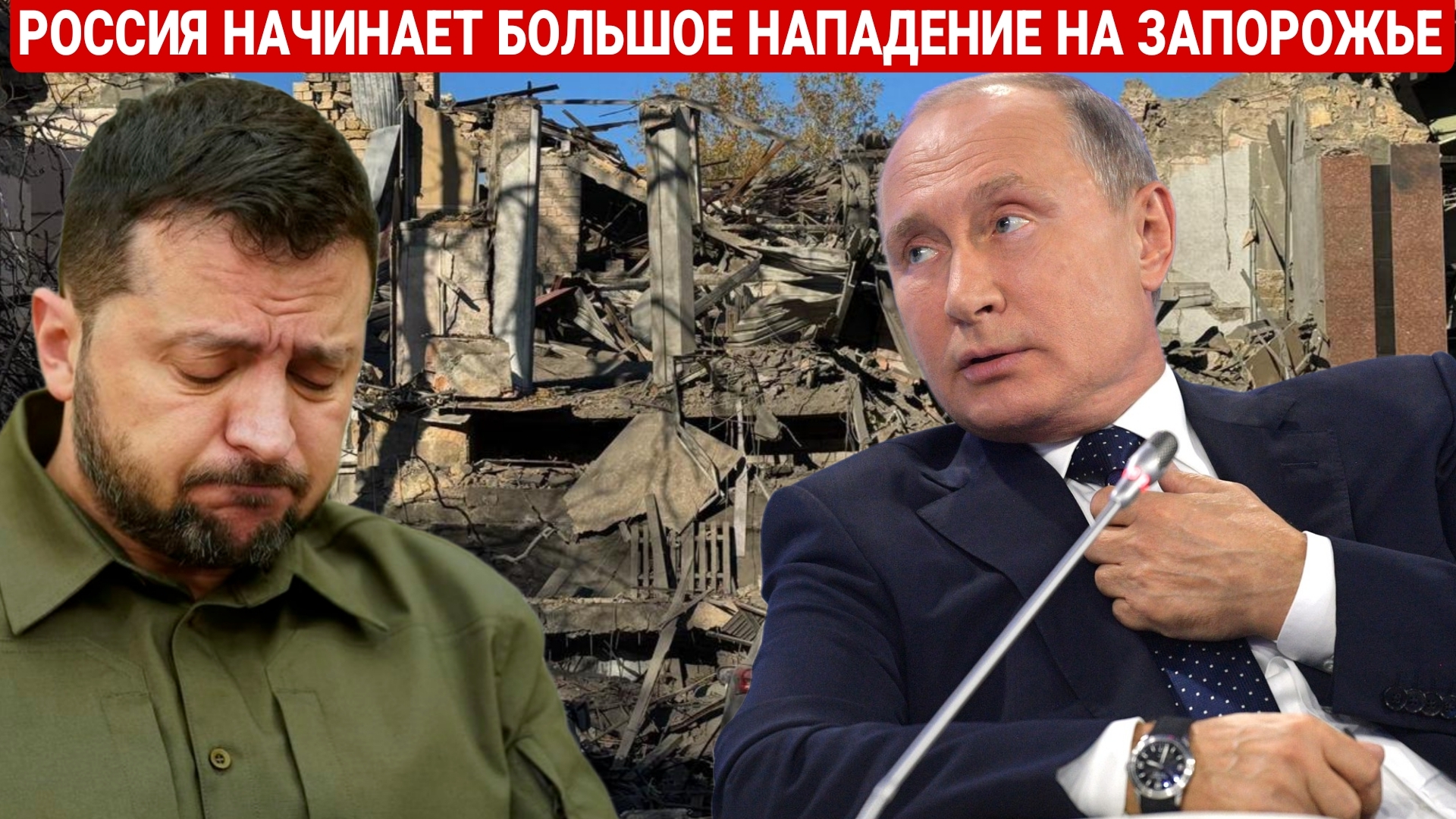 РОССИЯ НАЧИНАЕТ БОЛЬШОЕ НАПАДЕНИЕ НА ЗАПАРОЕ. ПОСЛЕДНИЙ НОВОСТИ РОССИЯ И УКРАИНА.СЕГОДНЯ ФРОНТЕ