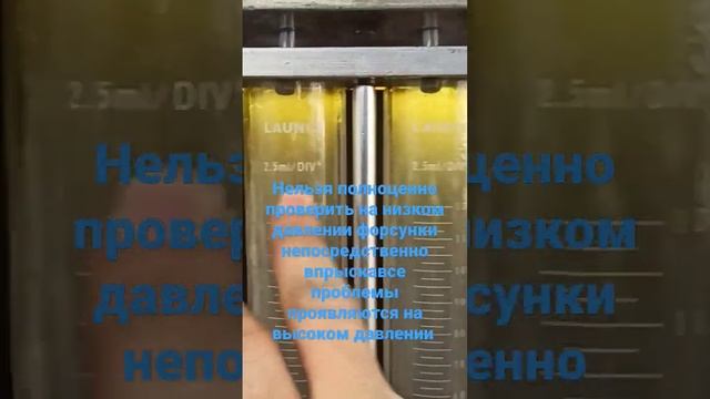 Проверка форсунок на высоком давлении. Проблема проявилась на давление 100 бар.