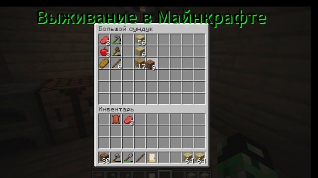 Выживание в майнкрафте