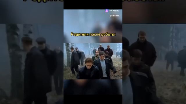 Родители после работы