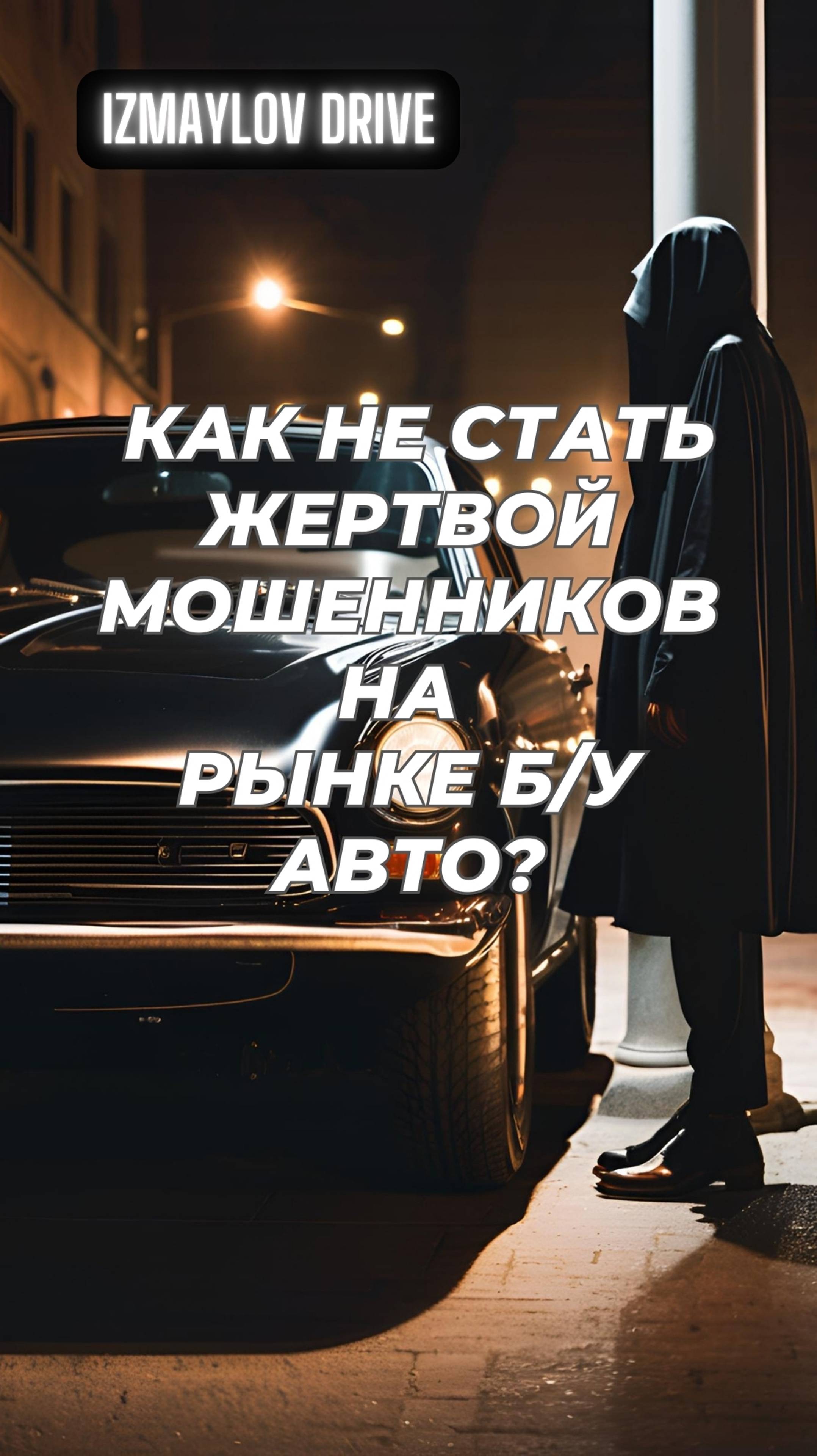 🚗 Как не стать жертвой мошенников на рынке б/у авто?