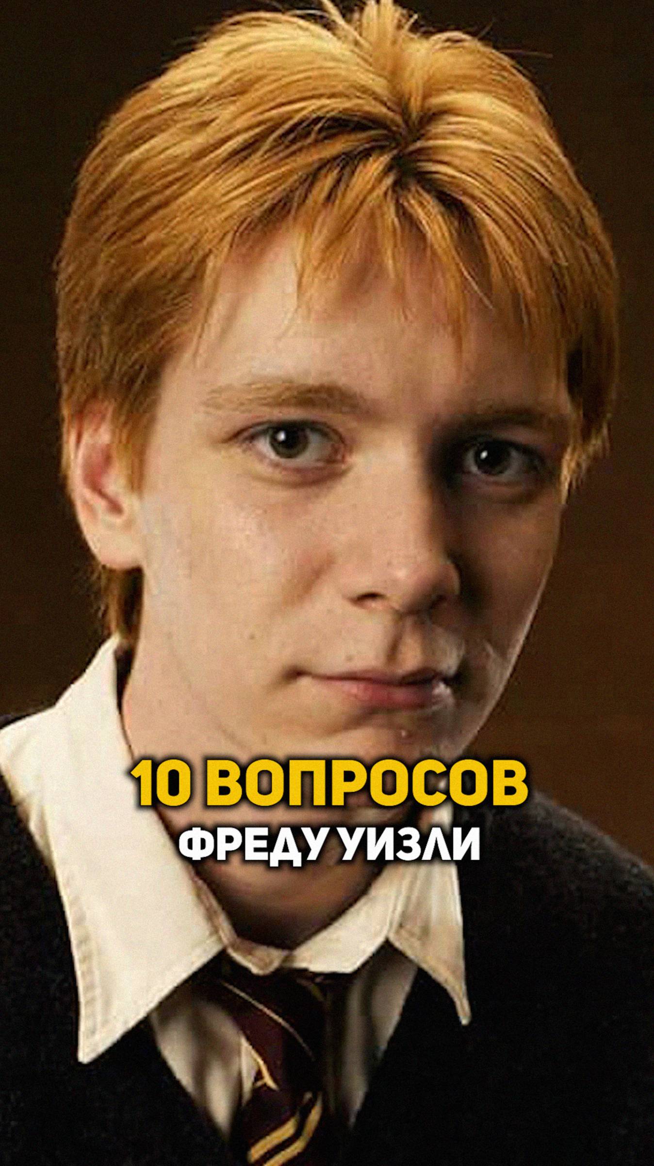 10 вопросов Фреду Уизли #shorts #гаррипоттер