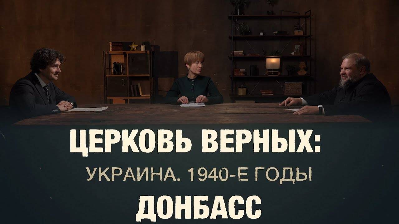 Исторический подкаст проекта "ЦЕРКОВЬ ВЕРНЫХ. Украина. 1940-е". Донбасс