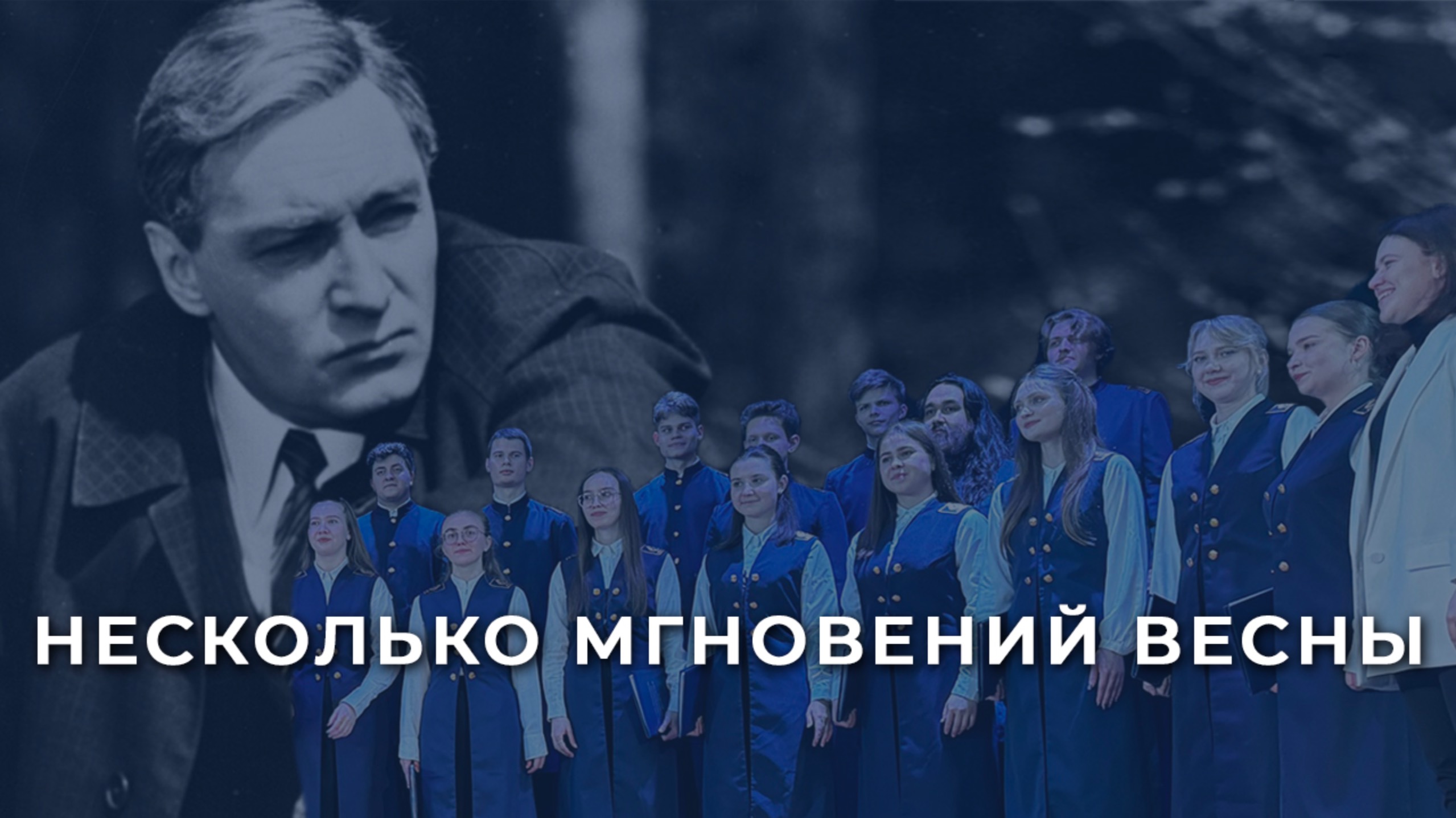 Несколько мгновений весны