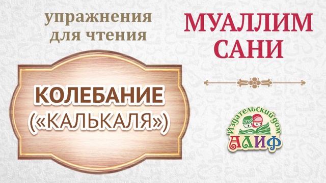 Колебание "Калькаля". Упражнения для чтения по "Муаллим сани"