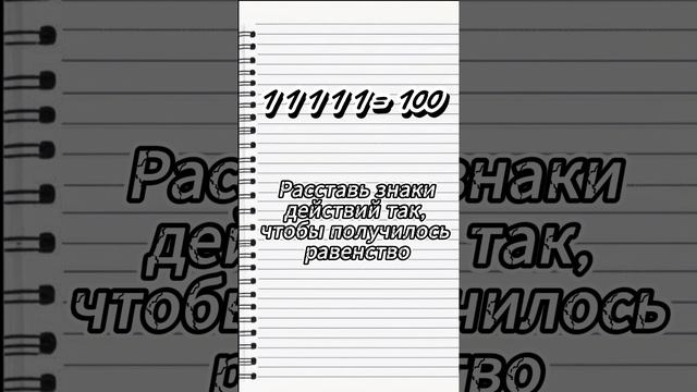 Проверим логику? Расставь знаки #логика #квиз #математика