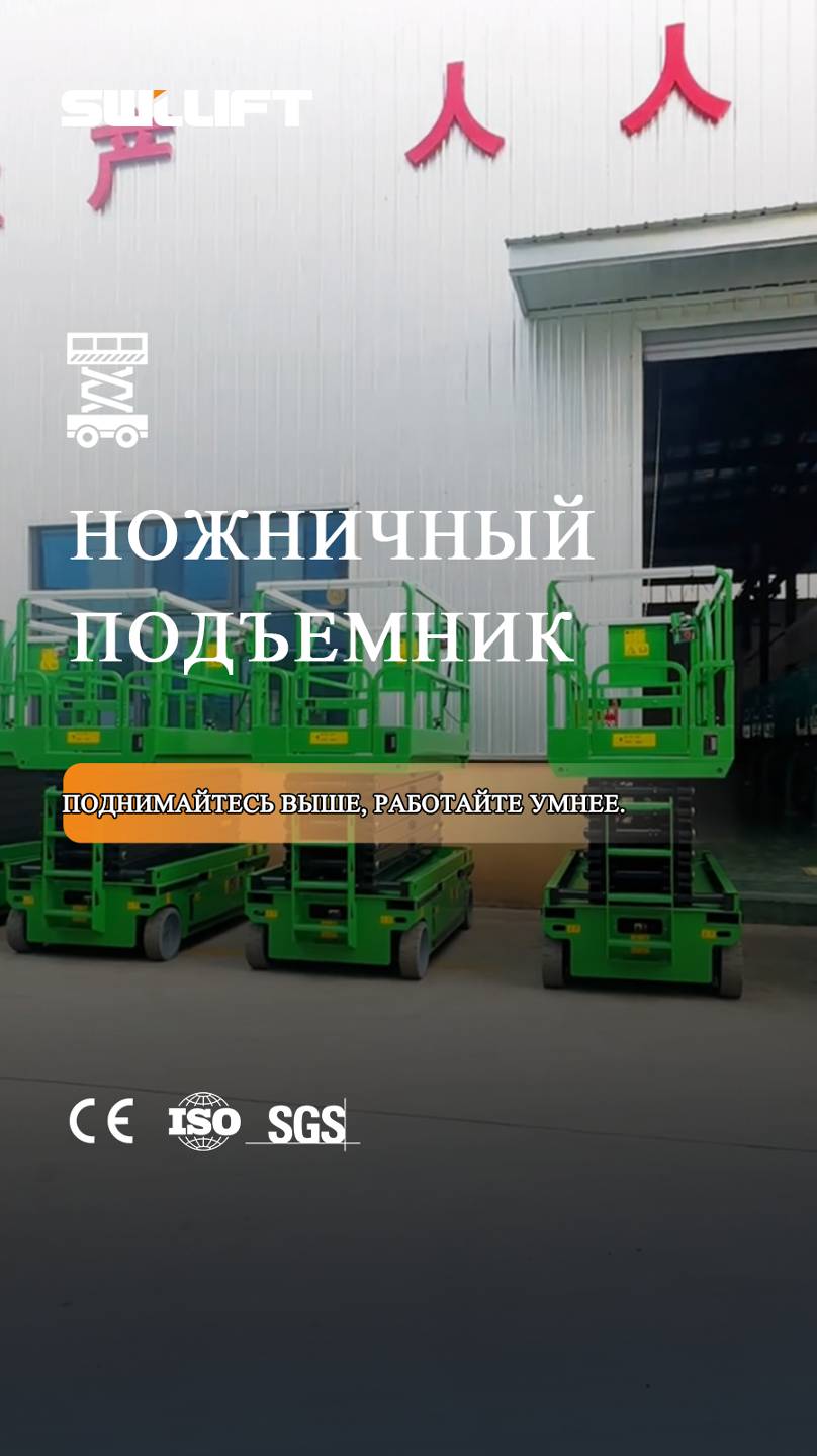 Ножничный подъемникSWLLIFT --- ваш хороший помощник!