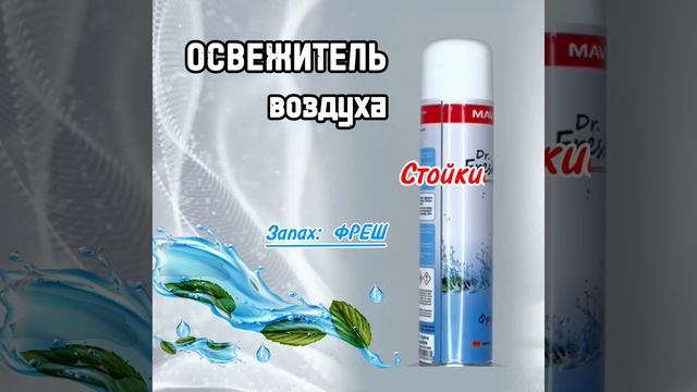Освежитель воздуха MAV Dr. Fresh,  фреш, аэрозоль 405 мл  #дизайнинтерьера #ремонтквартир #топ #home