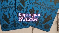 Карта дня 27.11.2024. Таро
