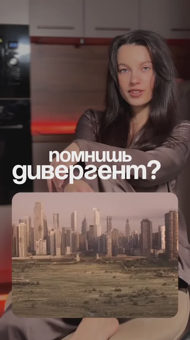 Помнишь дивергент?