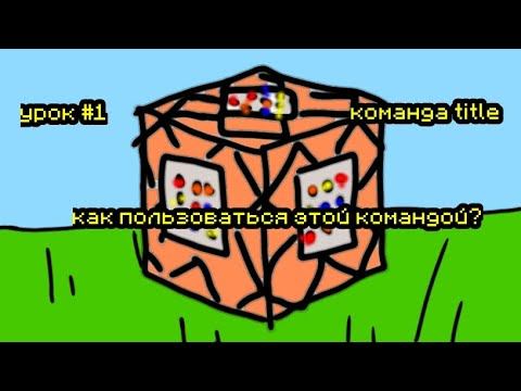 Как пользоваться командой title - текст на экране в майнкрафт гайд |dizimit|😃🤔🤨