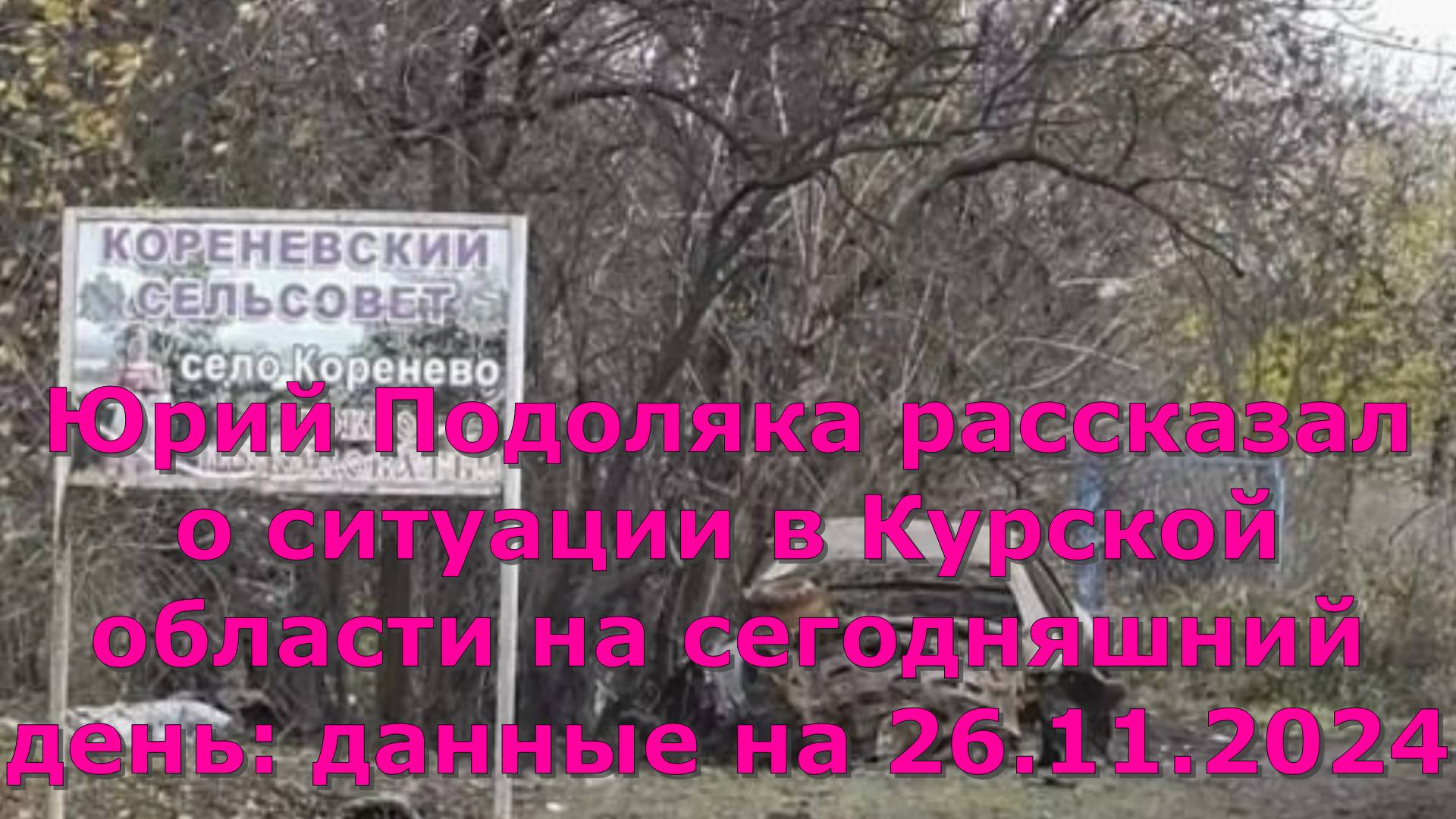 Юрий Подоляка рассказал о ситуации в Курской области на сегодняшний день: данные на 26.11.2024