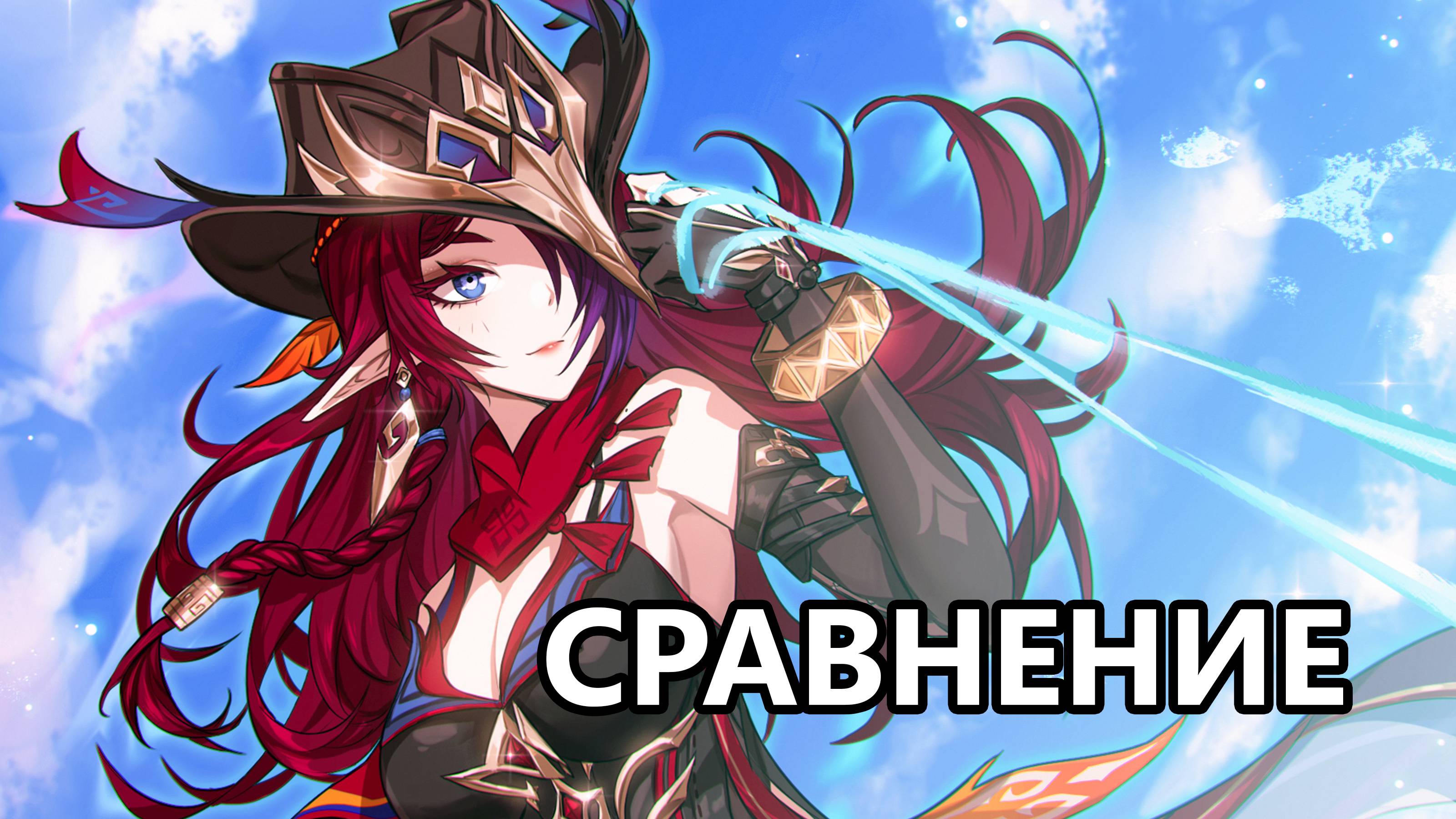 Сравнение Часки (Genshin Impact)