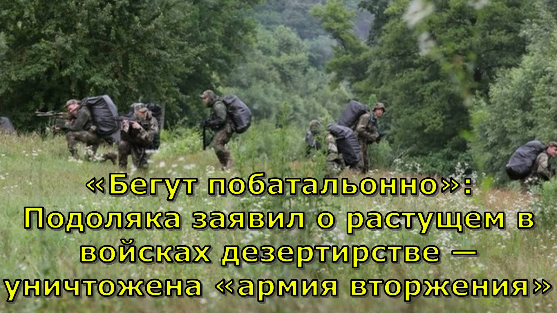 «Бегут побатальонно»: Подоляка заявил о растущем в войсках дезертирстве — уничтожена «армия вторжени