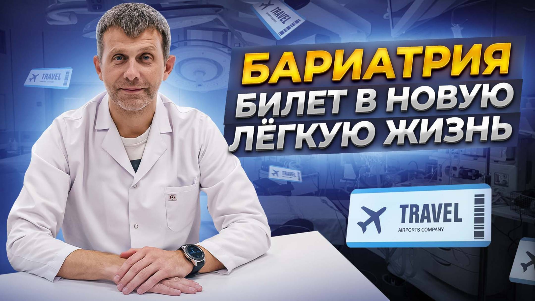 БАРИАТРИЧЕСКАЯ ОПЕРАЦИЯ  Как решиться Когда она точно нужна  Ответ хирурга