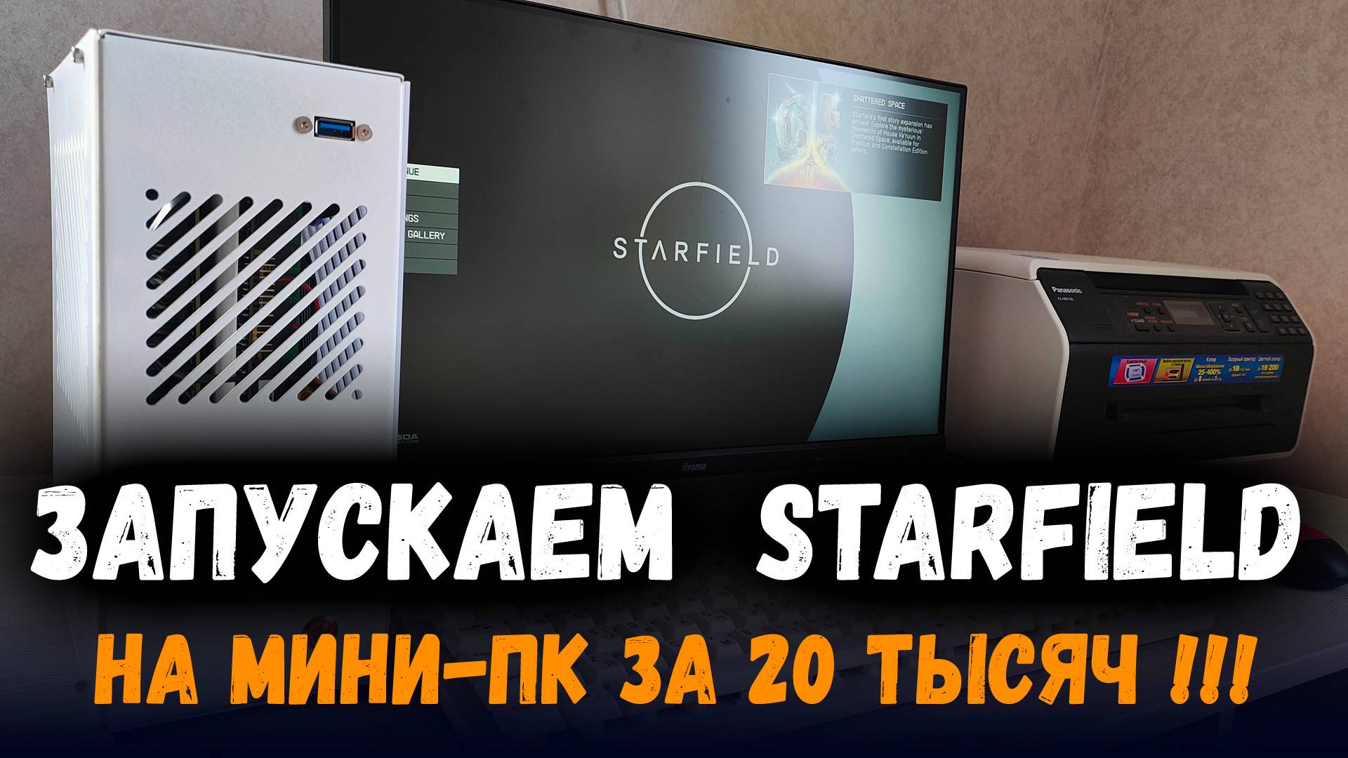 Запускаем Starfield на мини ПК за 20 тысяч